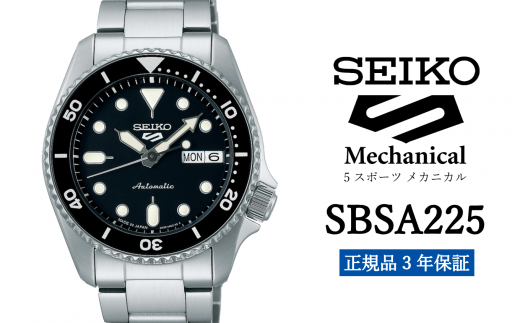 セイコー 腕時計 メンズ セイコー 5スポーツ メカニカル【SBSA225】 SEIKO ファイブスポーツ 【正規品 3年 保証】 時計 ウォッチ ブランド