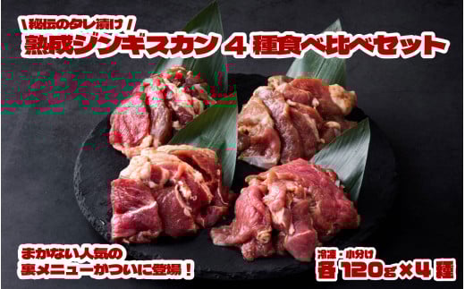 秘伝 の タレ漬け 熟成 ジンギスカン 4種 食べ比べ セット 【元祖「あんべ」 遠野ジンギスカン 】ラム肉 羊肉 仔羊肉  ヘルシー 味付 冷凍 小分け