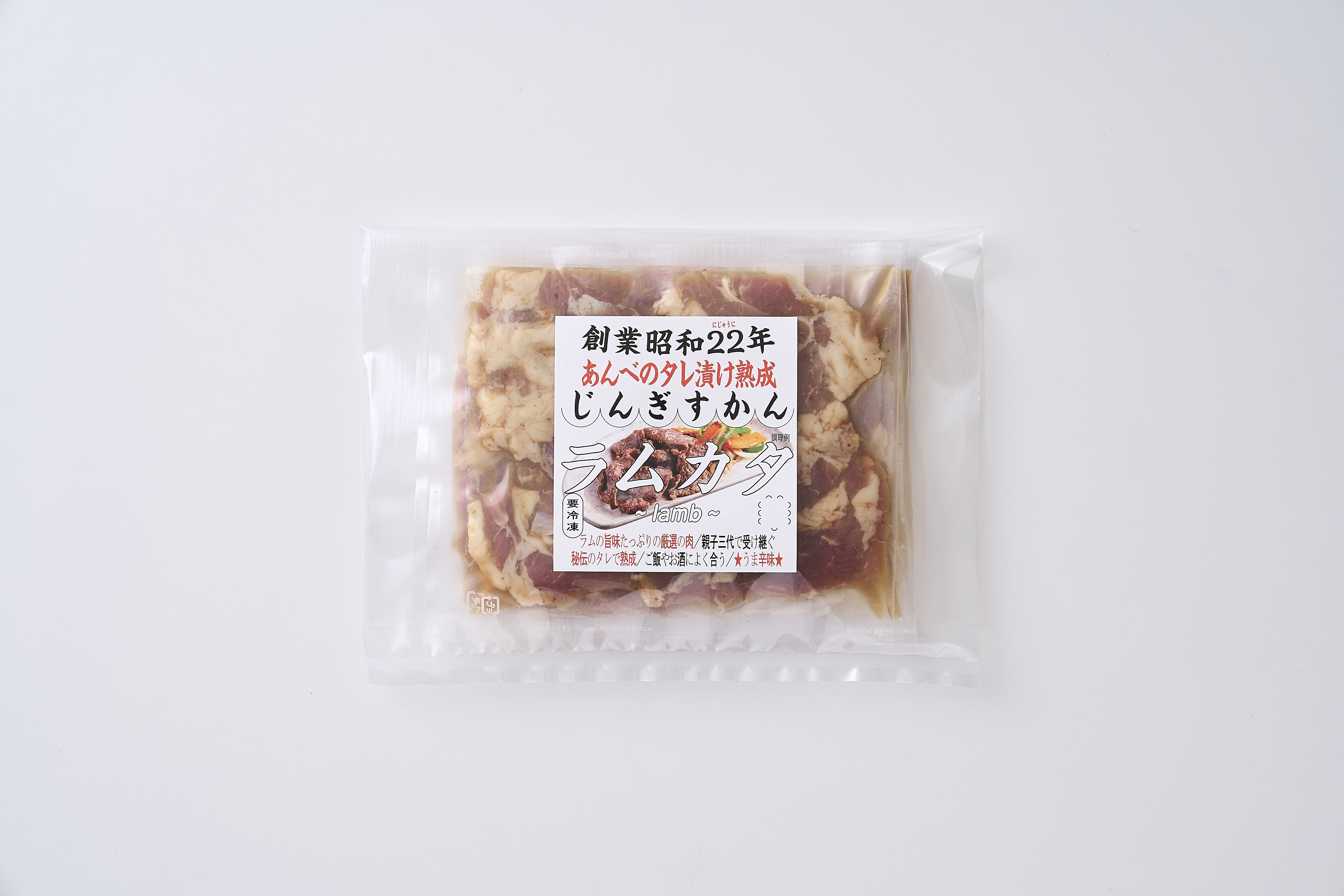 秘伝 の タレ漬け 熟成 ジンギスカン ラムカタ 120g 5食入り 【元祖「あんべ」 遠野ジンギスカン 】ラム肉 羊肉 仔羊肉  ヘルシー 味付 冷凍 小分け 