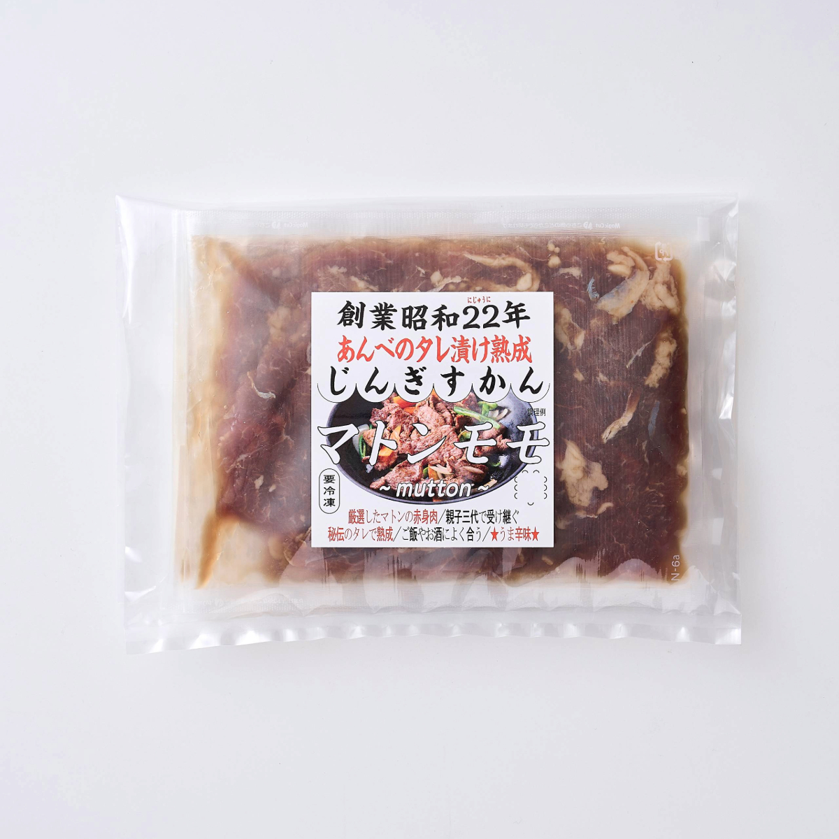 【 元祖「あんべ」の 遠野ジンギスカン 】秘伝 の タレ漬け 熟成 ジンギスカン・マトン モモ （120g×３）ジンギスカン じんぎすかん あんべ たれ  味付 冷凍 小分け 