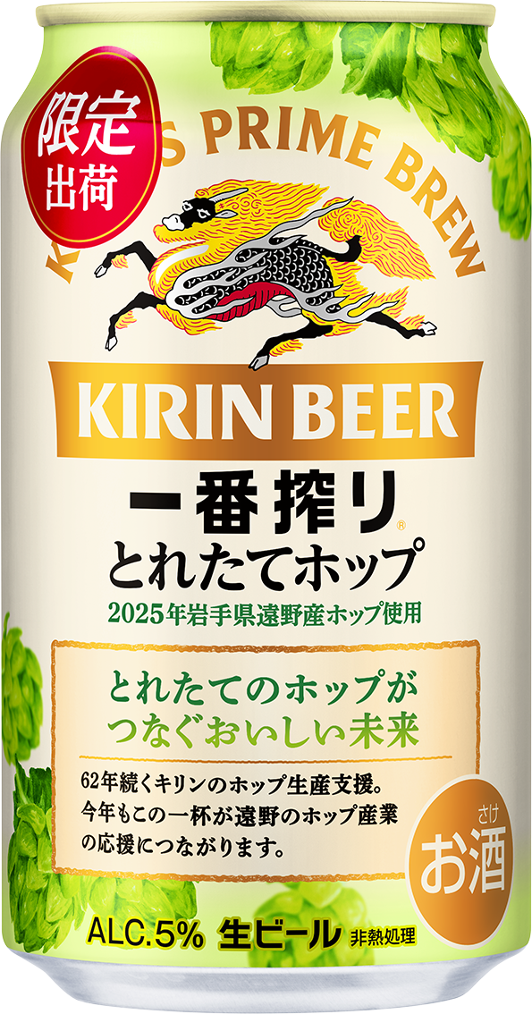 キリン とれたてホップ 一番搾り 350ml × 24本（1箱）／有限会社外川酒店 岩手県 遠野 産 ホップ 使用 キリンビール ギフト お歳暮 クリスマス お祝い 数量限定
