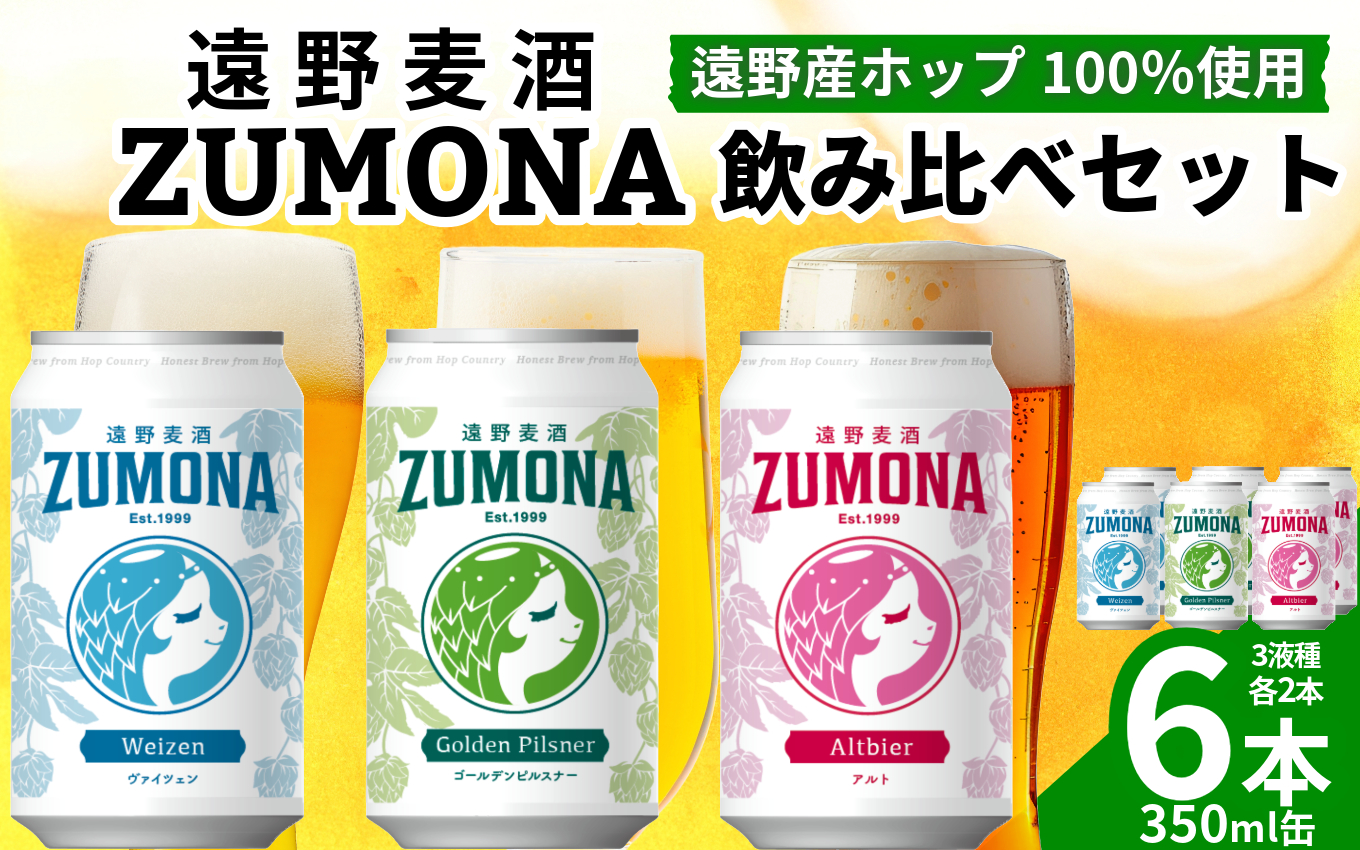 クラフトビール 遠野麦酒ZUMONA 缶 3種 6本 飲み比べ セット 【 新発売 リニューアル 】/ 上閉伊酒造 ズモナ ビール 岩手県 遠野市 産 ホップ 使用 インターナショナルビアカップ 金賞 銀賞 フルーティ 飲みやすい 地ビール