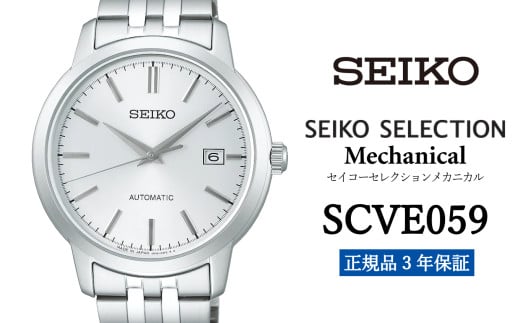 SEIKO 腕時計 【 SCVE059 】 セイコー セレクション メカニカル メンズ 【正規品 3年保証】 時計 腕時計 ウォッチ ブランド