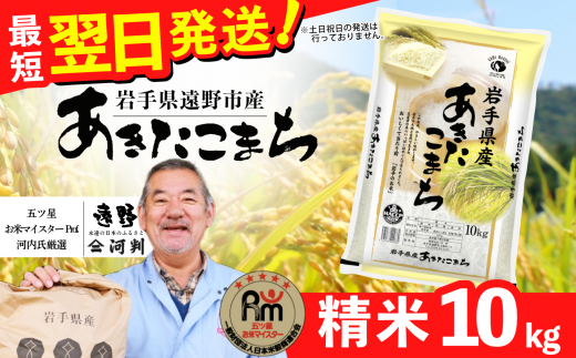 お米 あきたこまち 10kg 精米 令和7年産《五つ星 お米マイスター 厳選》岩手県 遠野産 一等米【 コメマルシェ河判 】 / お米 おこめ 白米 精米 SDGs 岩手県 遠野市 国産 送料無料 令和 米  寄付額改定