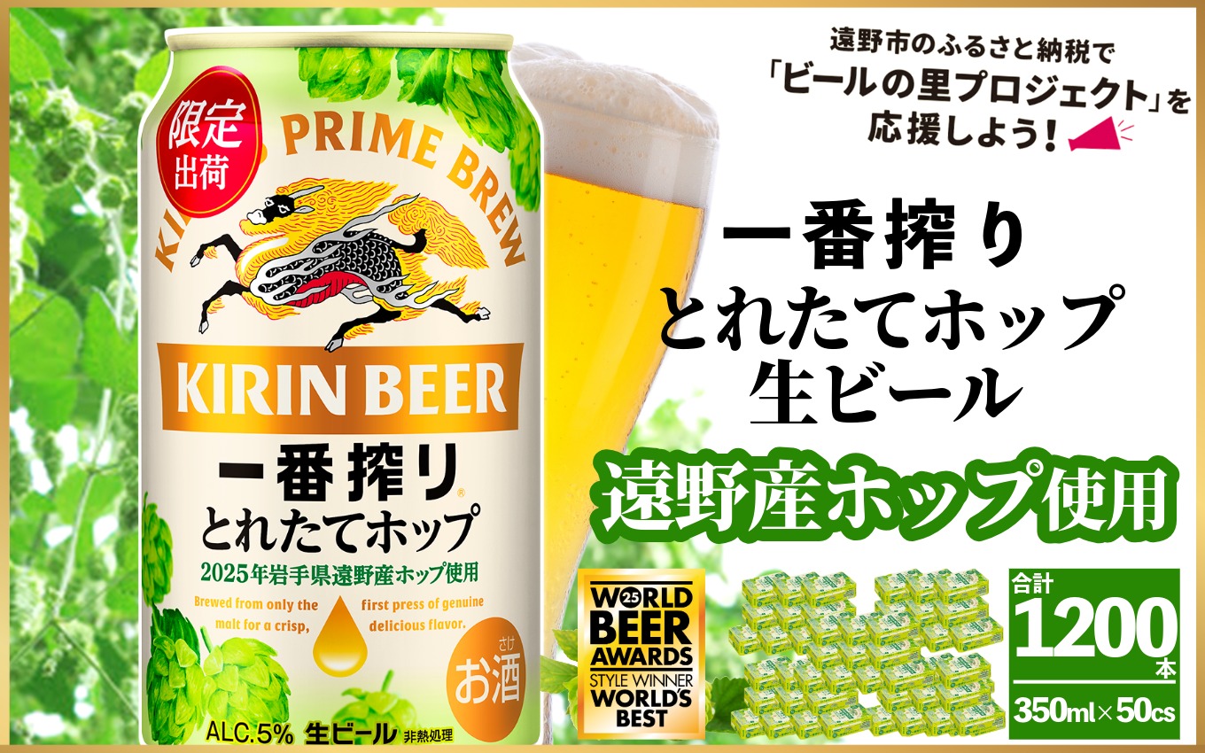 キリン 一番搾り とれたてホップ 生ビール 350ml × 24本 50ケース  ＜ 遠野産ホップ 使用 ＞ 限定 ビール お酒 BBQ 宅飲み 家飲み 晩酌 ギフト 缶ビール KIRIN 麒麟 きりん キリンビール 人気 ＜ ビールの里 農家 支援 応援 ＞  World Beer Awards 2025 International Lager 世界一