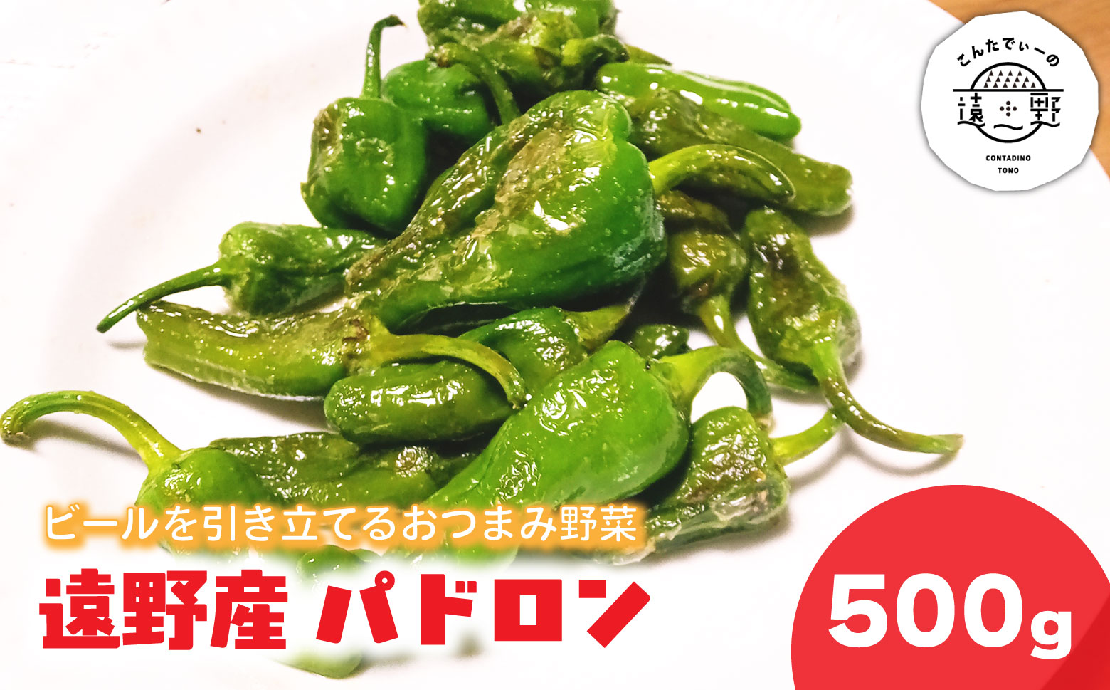 パドロン 500g 岩手県 遠野市 産 こんたでぃーの遠野 野菜 おつまみ