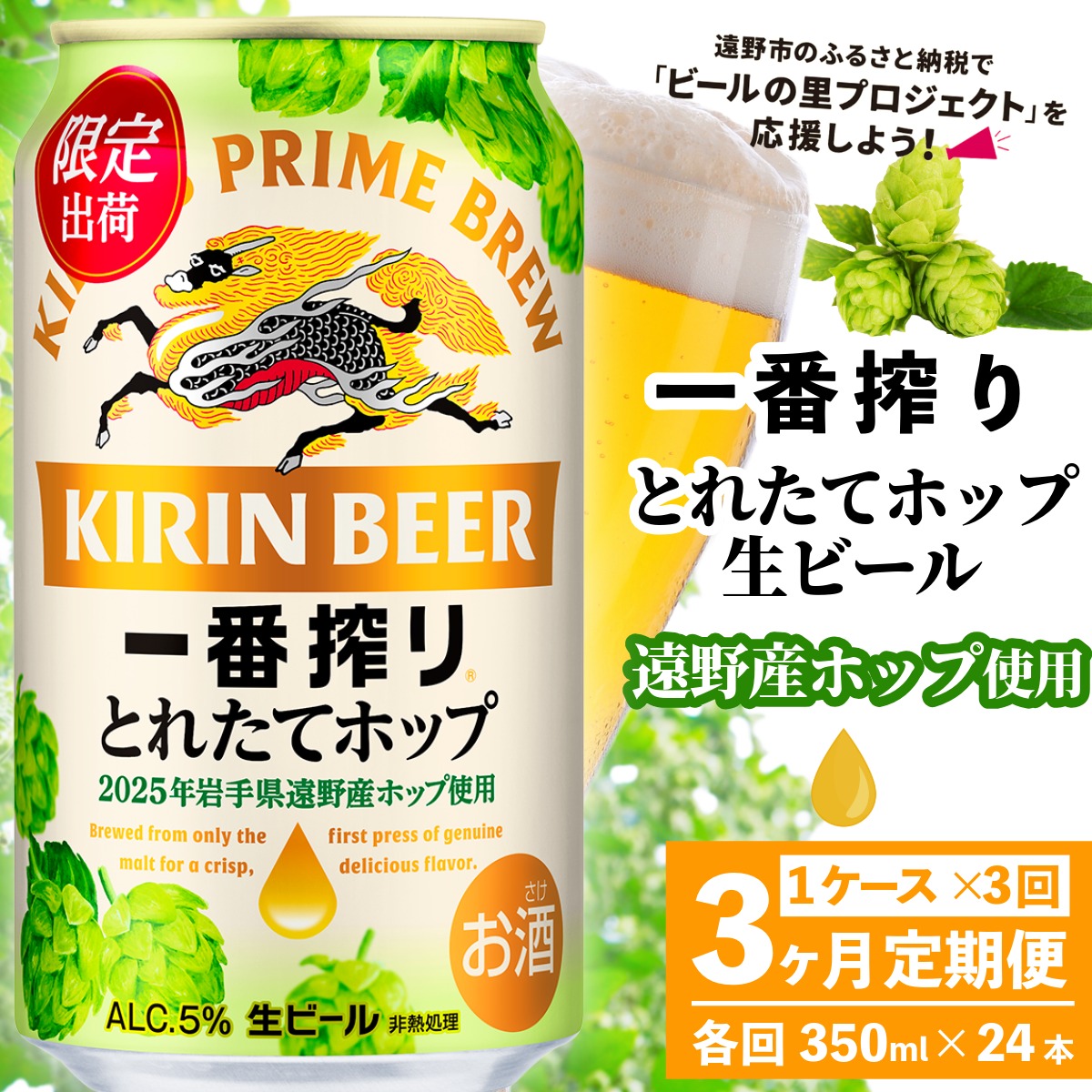 【定期便3回】キリン 一番搾り とれたてホップ 生ビール 350ml × 24本 1ケース 3ヶ月  ＜ 遠野産ホップ 使用 ＞ 限定 ビール お酒 BBQ 宅飲み 家飲み 晩酌 ギフト 缶ビール KIRIN 麒麟 きりん キリンビール 人気 ＜ ビールの里 農家 支援 応援 ＞