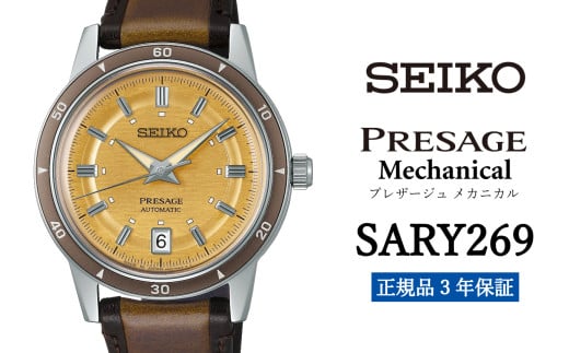 SEIKO 腕時計 【 SARY269 】 セイコー プレザージュ メカニカル メンズ【 正規品 3年保証 】 SEIKO PRESAGE Mechanical