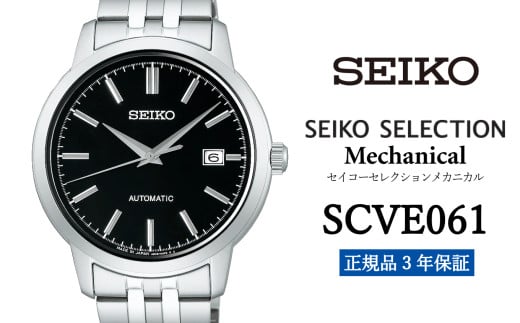 SEIKO 腕時計 【 SCVE061 】 セイコー セレクション メカニカル メンズ 正規品 3年保証】 時計 腕時計 ウォッチ ブランド