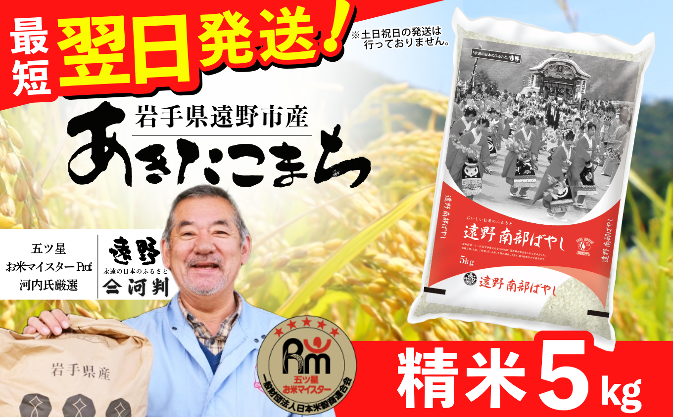  お米 あきたこまち  5kg 精米 令和7年産  遠野産 一等米 五つ星マイスター Prof. 厳選  【 コメマルシェ河判  】  スピード 発送
