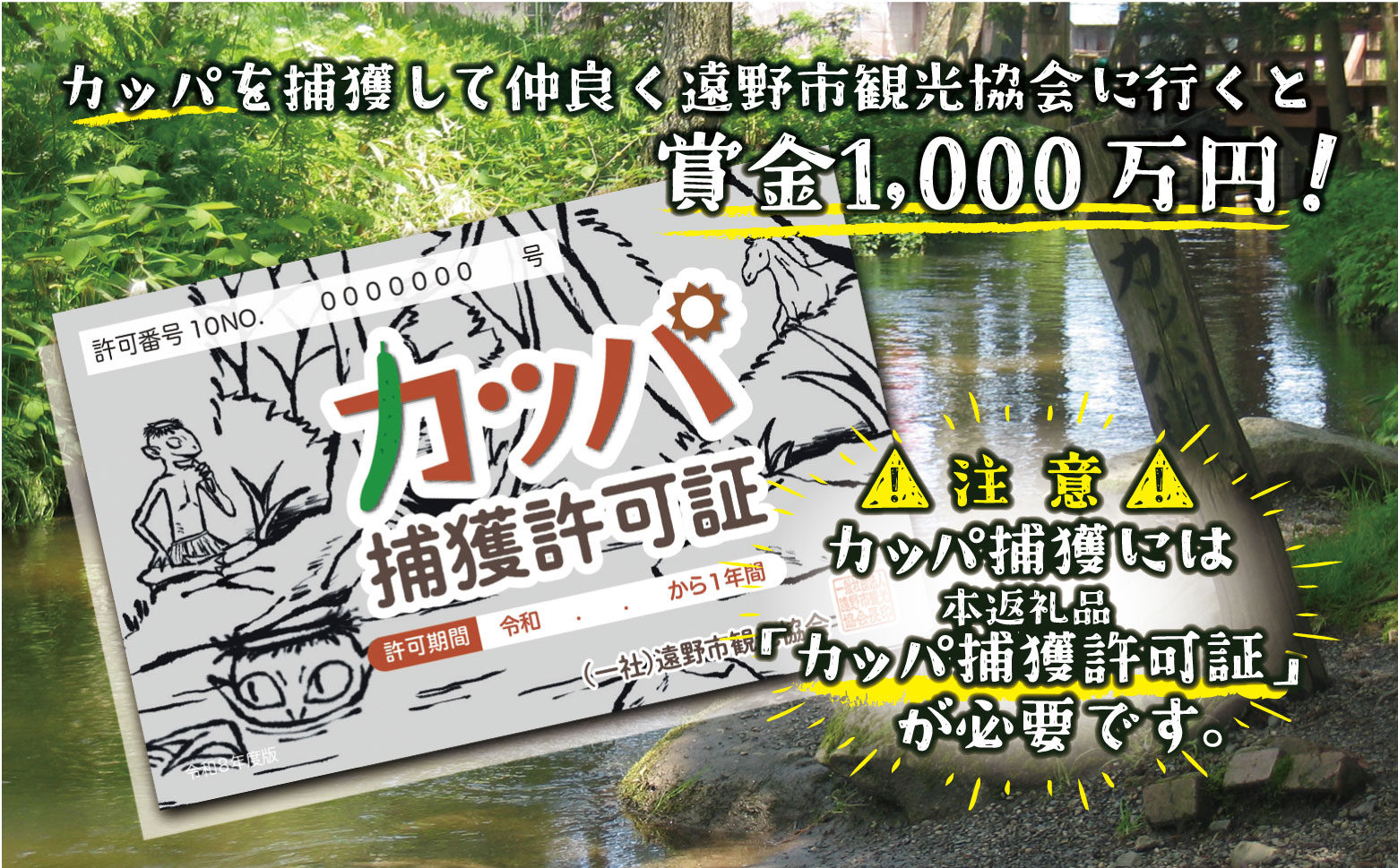 カッパ捕獲許可証 / カッパを捕獲して、仲良く遠野市観光協会に行くと、賞金1,000万円！  ご当地 資格 お土産 人気 1位 2026年 デザイン【令和8年度版デザインの受付は3/28まで！】