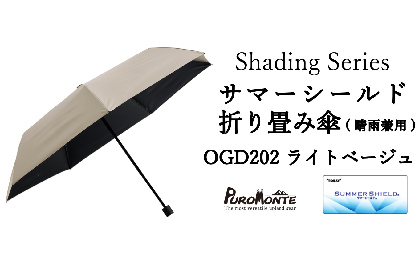 プロモンテ Shading Series サマーシールド折り畳み傘 【 OGD202ライトベージュ 】 傘 晴雨兼用 日傘 遮光 遮熱 UVカットアウトドア お出かけ メンズ レディース 【先行予約:2026年6月中旬以降発送】