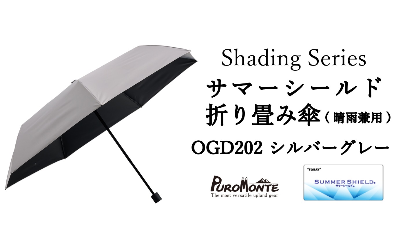 プロモンテ Shading Series サマーシールド折り畳み傘 【 OGD202シルバーグレー 】 傘 晴雨兼用 日傘 遮光 遮熱 UVカット お出かけ アウトドア メンズ レディース 【先行予約:2026年6月中旬以降発送】