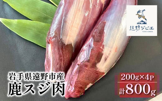 鹿スジ肉 合計 800g 200g×4パック 【遠野ジビエ】 / ジビエ 鹿肉 岩手県 遠野市 産 冷凍 遠野ジビエの里 毘沙門商会合同会社