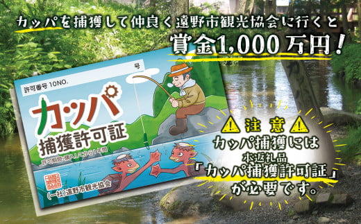 カッパ捕獲許可証 / カッパを捕獲して、仲良く遠野市観光協会に行くと、賞金1,000万円！  ご当地 資格 お土産 人気 1位 2025年 デザイン