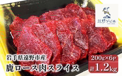 鹿ロース肉 スライス 合計 1.2kg 200g×6パック 【遠野ジビエ】 / ジビエ 鹿肉 岩手県 遠野市 産 冷凍 遠野ジビエの里 毘沙門商会合同会社