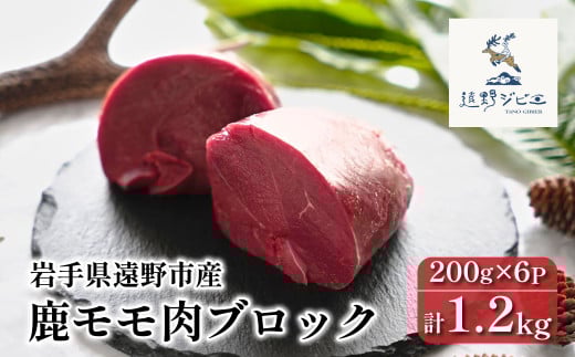 鹿モモ肉 ブロック 合計 1.2kg 200g×6パック 【遠野ジビエ】 / ジビエ 鹿肉 岩手県 遠野市 産 冷凍 遠野ジビエの里 毘沙門商会合同会社