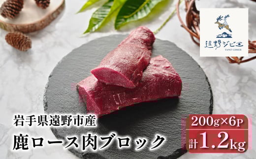 鹿ロース肉 ブロック 合計 1.2kg 200g×6パック 【遠野ジビエ】 / ジビエ 鹿肉 岩手県 遠野市 産 冷凍 遠野ジビエの里 毘沙門商会合同会社
