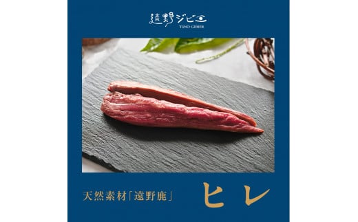 鹿ヒレ肉 合計 400g 100g×4パック 【遠野ジビエ】 / ジビエ 鹿肉 岩手県 遠野市 産 冷凍 遠野ジビエの里 毘沙門商会合同会社