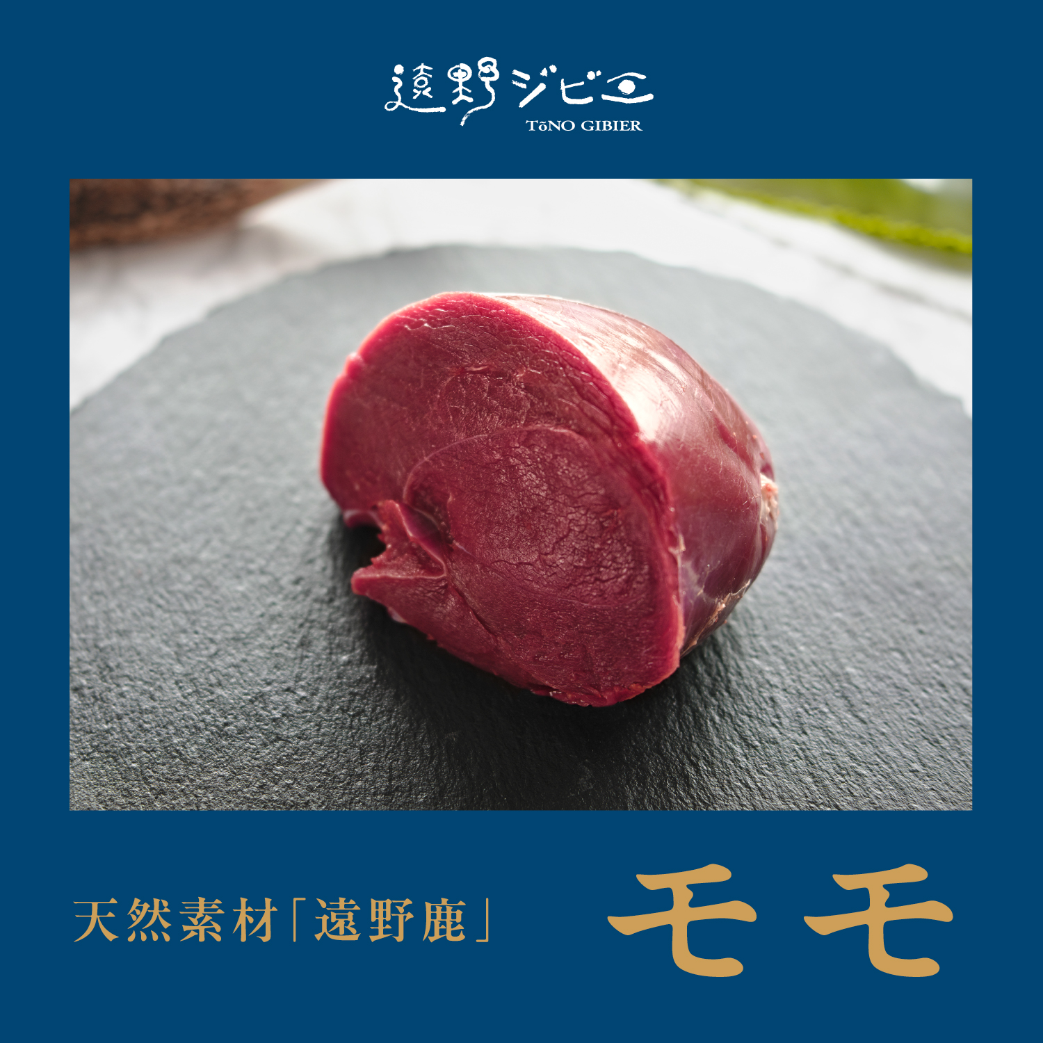  鹿モモ肉 ブロック 合計 1.2kg 200g×6パック 【遠野ジビエ】 / ジビエ 鹿肉 岩手県 遠野市 産 冷凍 遠野ジビエの里 毘沙門商会合同会社
