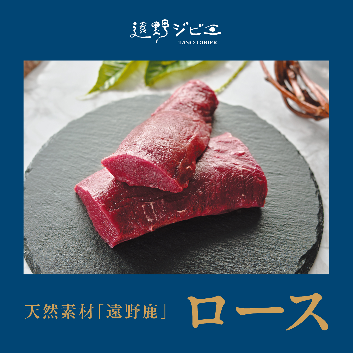 鹿ロース肉 スライス 合計 1.2kg 200g×6パック 【遠野ジビエ】 / ジビエ 鹿肉 岩手県 遠野市 産 冷凍 遠野ジビエの里 毘沙門商会合同会社