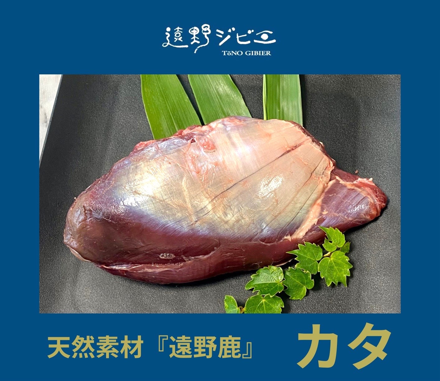  鹿カタ肉 合計 800g 200g×4パック 【遠野ジビエ】 / ジビエ 鹿肉 岩手県 遠野市 産 冷凍 遠野ジビエの里 毘沙門商会合同会社