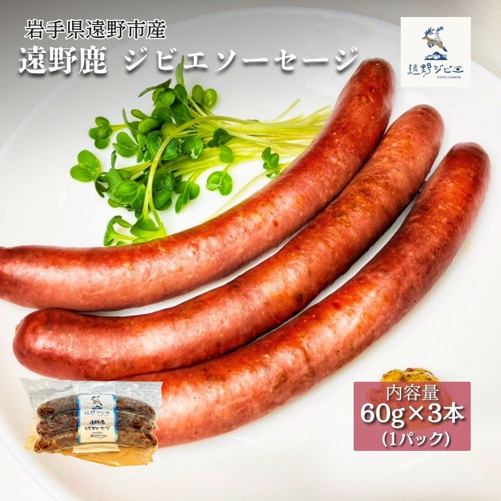 遠野鹿　ジビエソーセージ 1パック (60ｇ×3本)【遠野ジビエ】 / ジビエ 鹿肉 岩手県 遠野市 産 冷凍 遠野ジビエの里 毘沙門商会合同会社