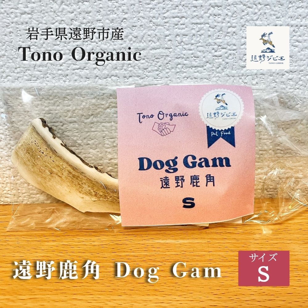 Tono Organic 遠野鹿角 Dog Gam（S） 【遠野ジビエ】 / ジビエ 鹿肉 岩手県 遠野市 産  遠野ジビエの里 毘沙門商会合同会社