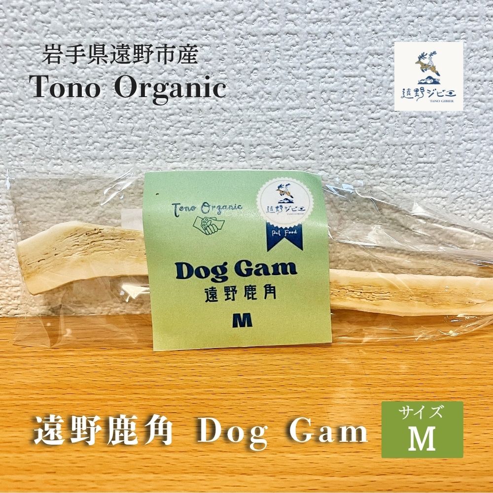 Tono Organic 遠野鹿角 Dog Gam（M） 【遠野ジビエ】 / ジビエ 鹿肉 岩手県 遠野市 産  遠野ジビエの里 毘沙門商会合同会社