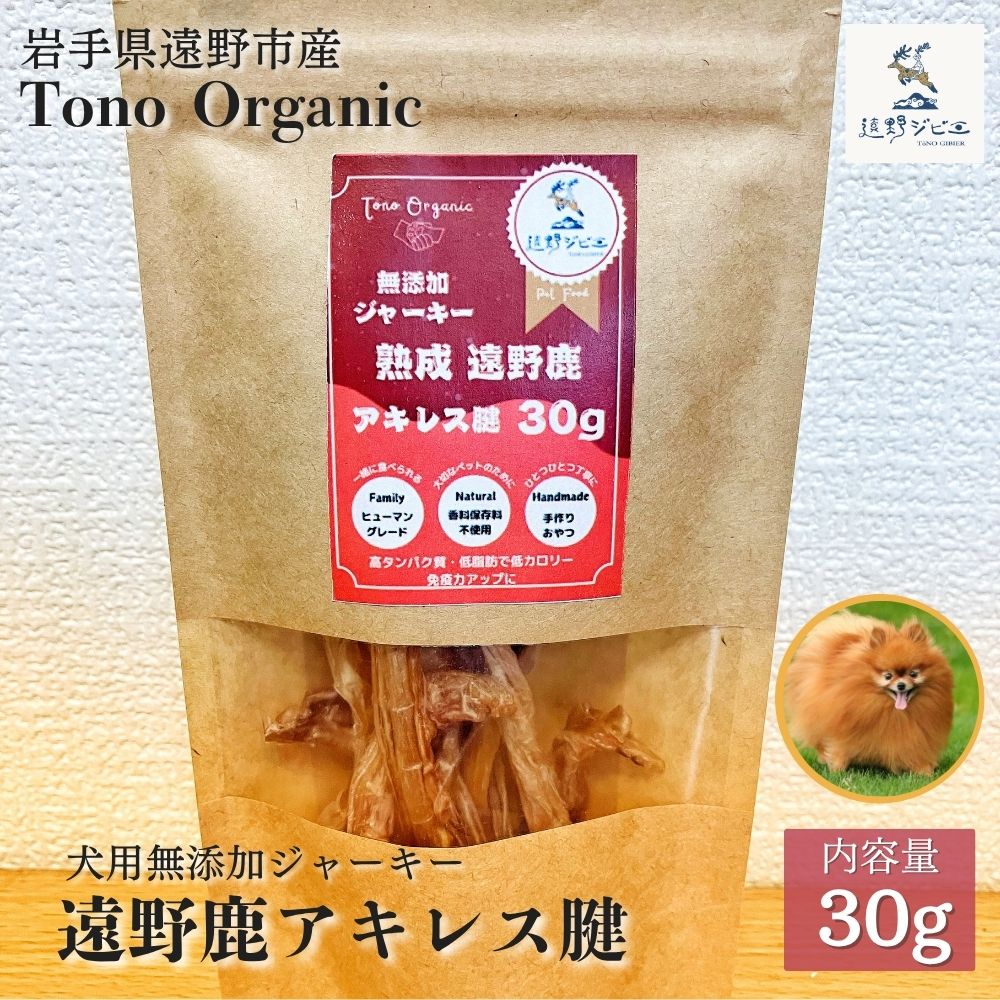 Tono Organic 遠野鹿アキレス腱30ｇ（犬用） 【遠野ジビエ】 / ジビエ 鹿肉 岩手県 遠野市 産  遠野ジビエの里 毘沙門商会合同会社