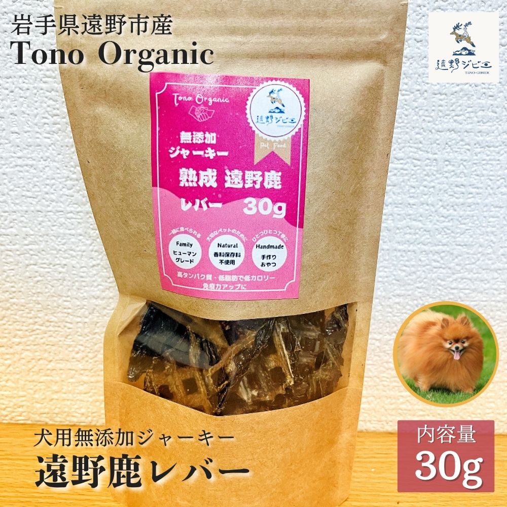 Tono Organic 遠野鹿レバージャーキー（犬用）30ｇ【遠野ジビエ】 / ジビエ 鹿肉 岩手県 遠野市 産  遠野ジビエの里 毘沙門商会合同会社