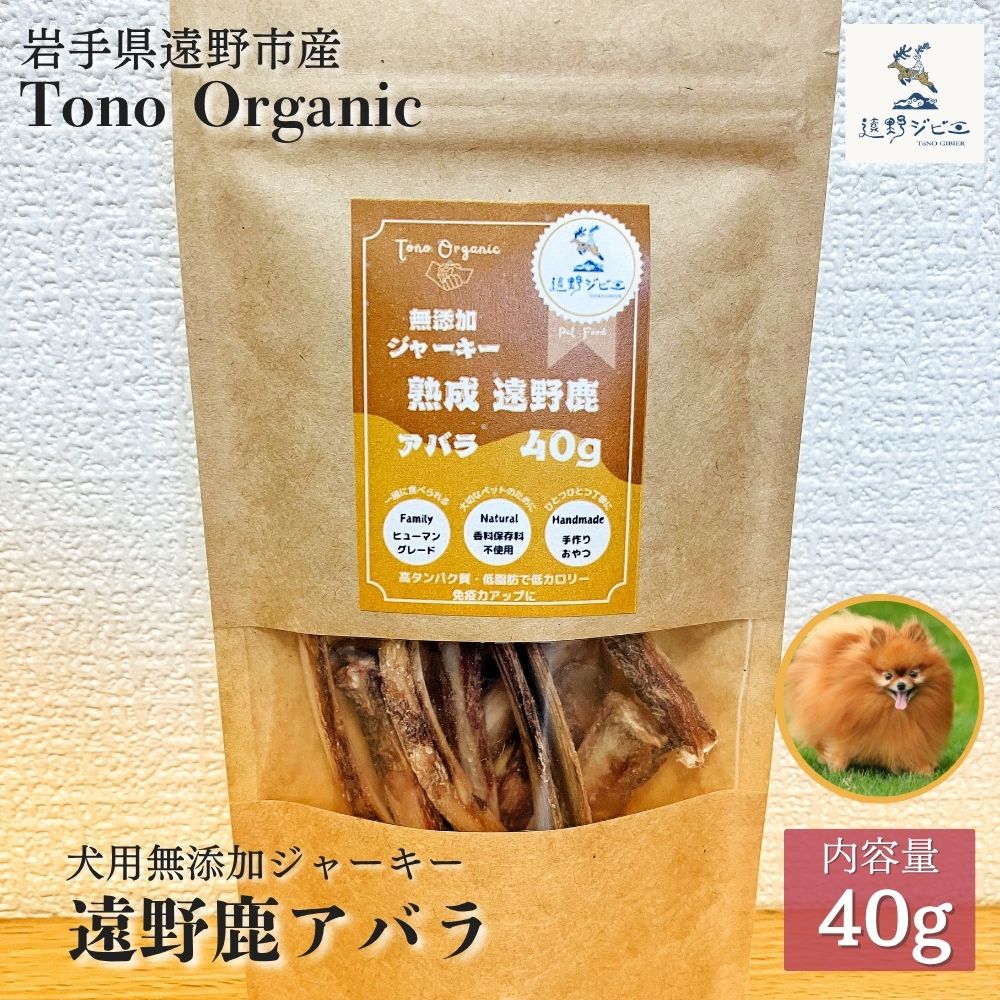 Tono Organic 遠野鹿アバラジャーキー（犬用）40ｇ 【遠野ジビエ】 / ジビエ 鹿肉 岩手県 遠野市 産  遠野ジビエの里 毘沙門商会合同会社