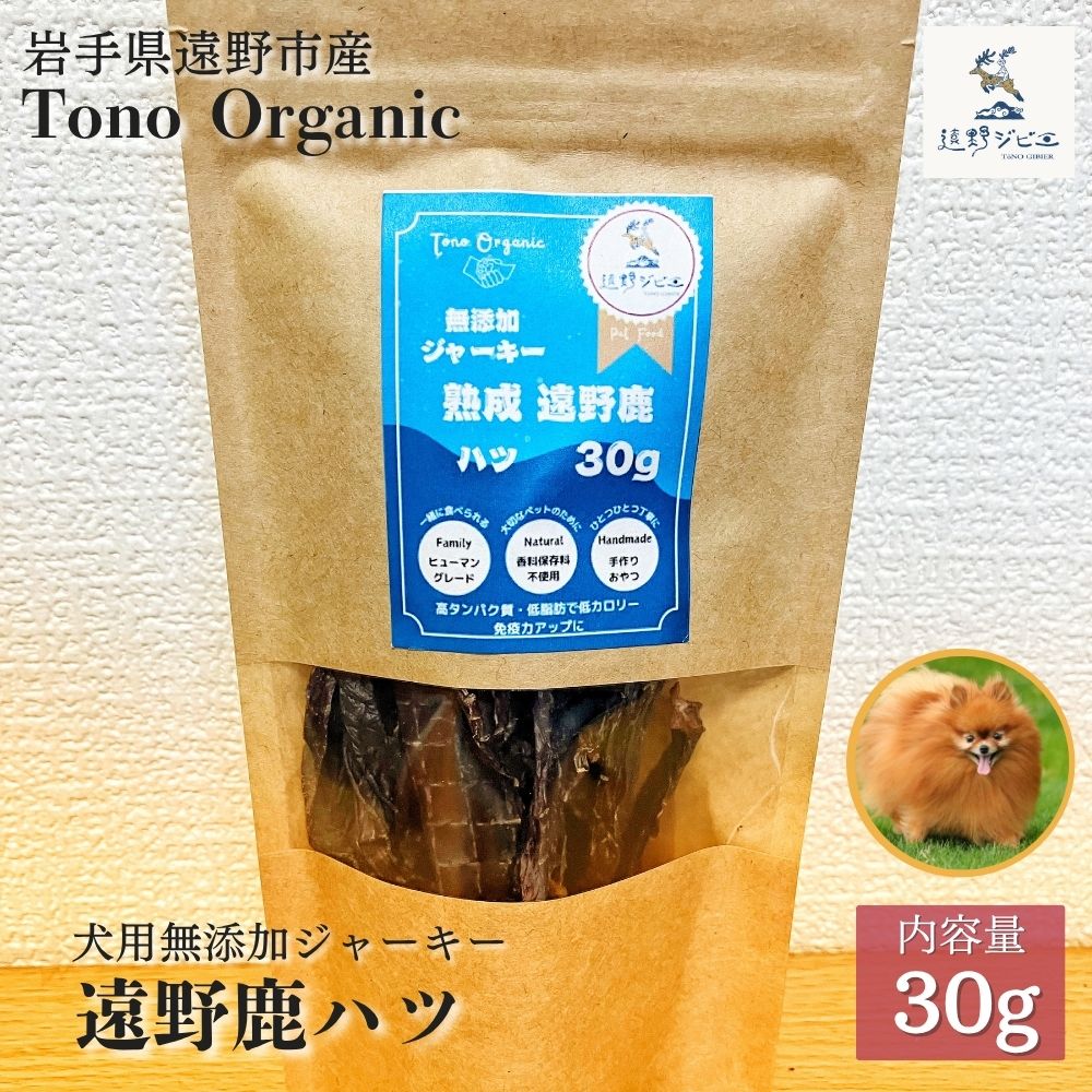 Tono Organic 遠野鹿心臓ジャーキー（犬用）30ｇ 【遠野ジビエ】 / ジビエ 鹿肉 岩手県 遠野市 産  遠野ジビエの里 毘沙門商会合同会社