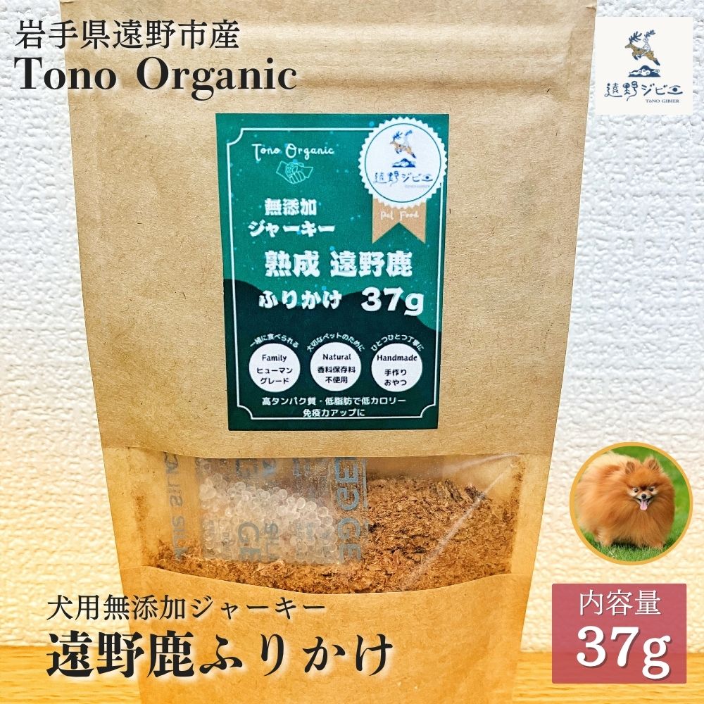 Tono Organic 遠野鹿ふりかけ(犬用)37ｇ 【遠野ジビエ】 / ジビエ 鹿肉 岩手県 遠野市 産  遠野ジビエの里 毘沙門商会合同会社