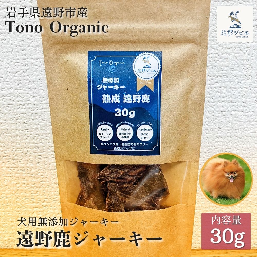 Tono Organic 遠野鹿ジャーキー 30ｇ 【遠野ジビエ】 / ジビエ 鹿肉 岩手県 遠野市 産  遠野ジビエの里 毘沙門商会合同会社
