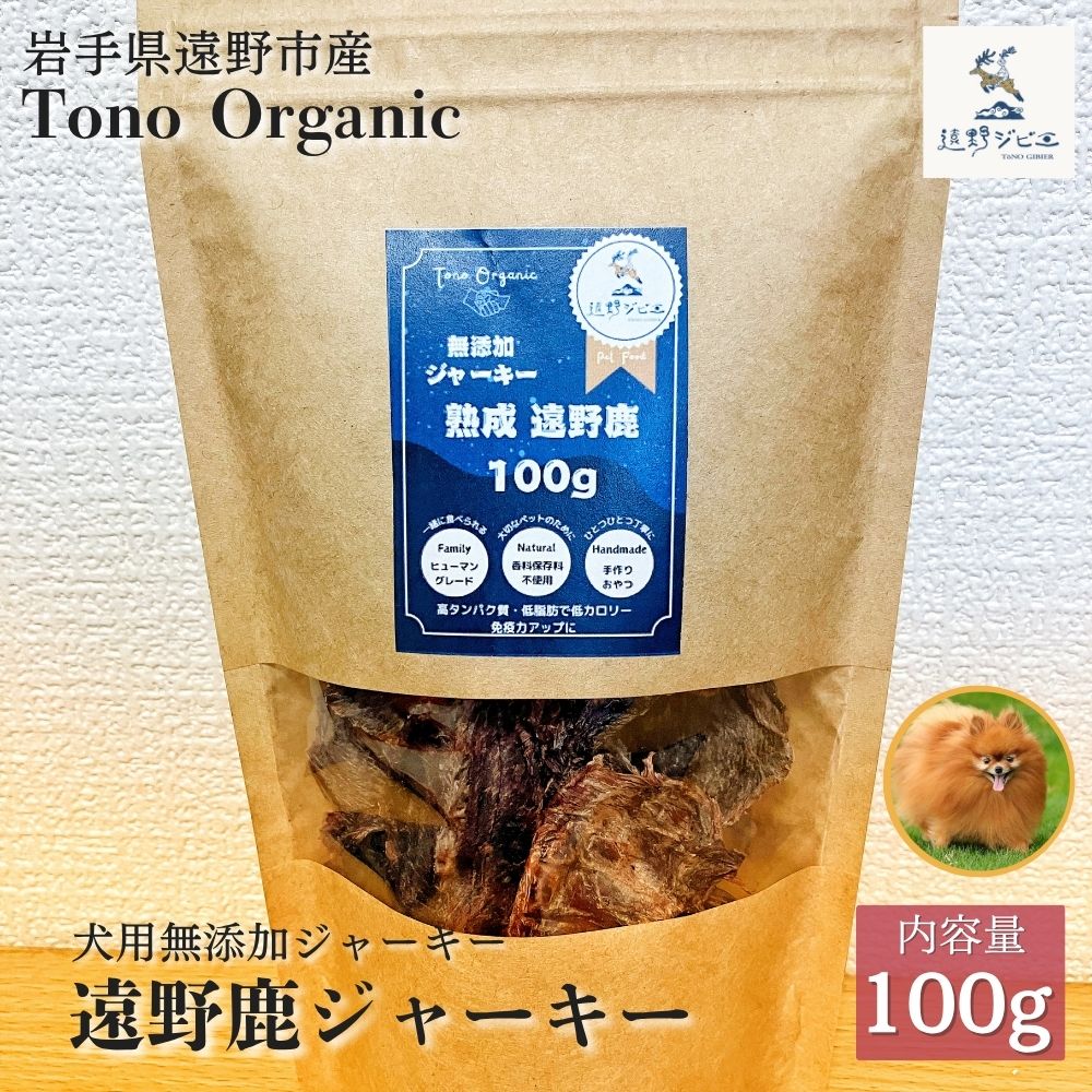 Tono Organic 遠野鹿ジャーキー 100ｇ （犬用）【遠野ジビエ】 / ジビエ 鹿肉 岩手県 遠野市 産  遠野ジビエの里 毘沙門商会合同会社