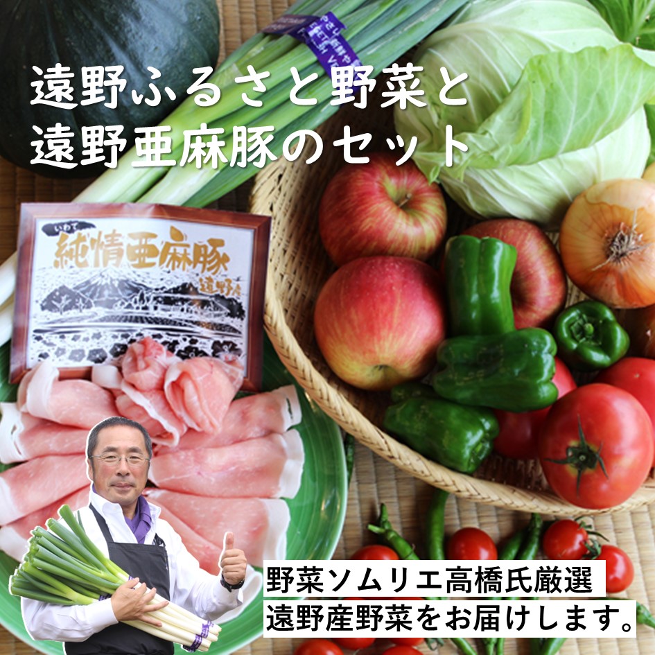 遠野ふるさと野菜便と亜麻豚のセット / 岩手県 遠野市 野菜ソムリエ 旬 遠野ふるさと野菜 ブランド豚 豚肉 笹村精肉店 コラボ
