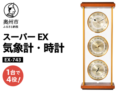スーパーEX気象計・時計 EX-743 [AJ064]