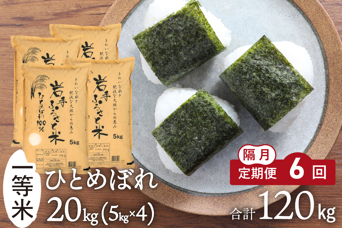 隔月 定期便 20kg(5kg×4袋)×6ヶ月 計120kg 岩手県奥州市産ひとめぼれ「岩手ふるさと米」 【配送時期に関する変更不可】 [U0228]