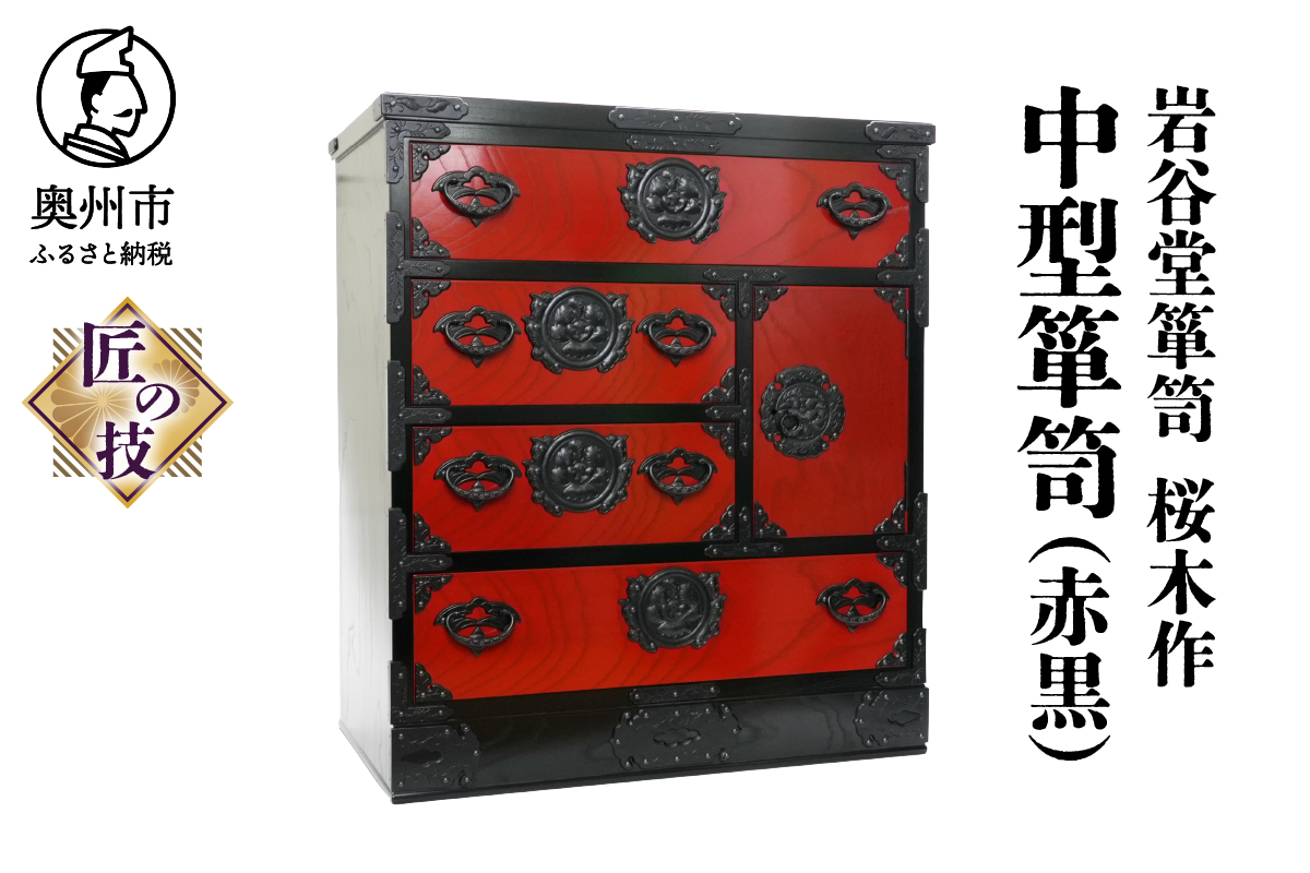 岩谷堂箪笥 桜木作 匠の技 中型箪笥(赤黒) 伝統工芸品 和家具 和タンス インテリア 日本製 （岩手県奥州市産） [AN014]