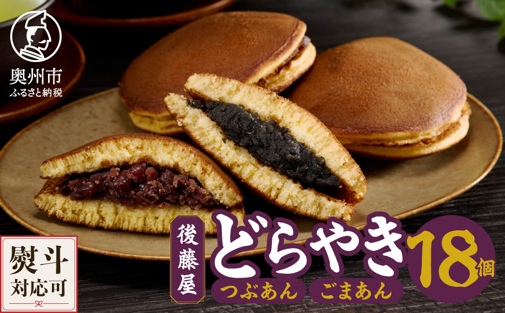愛されて70年 後藤屋のどらやき(つぶあん・ごまあん) 18個入 [M0007]