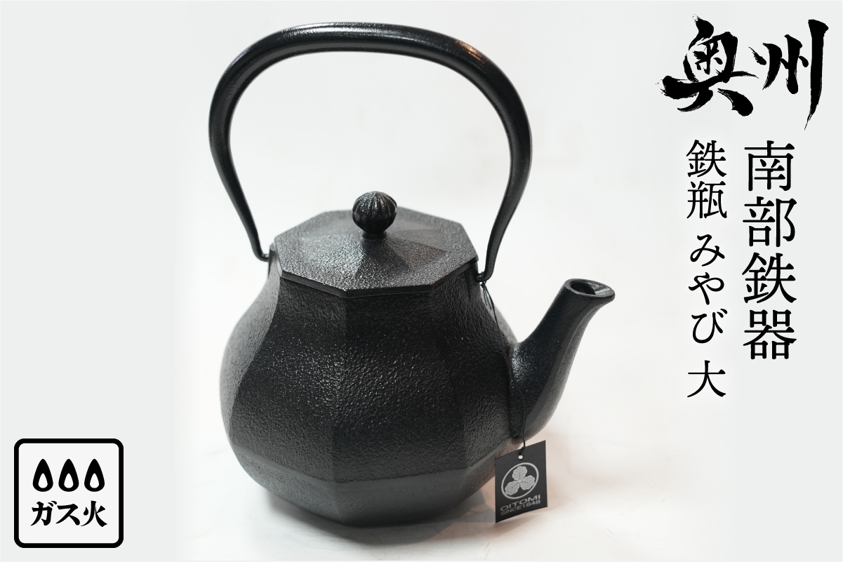 南部鉄器 鉄瓶 みやび 大 1.0L [及富作] [AK037]