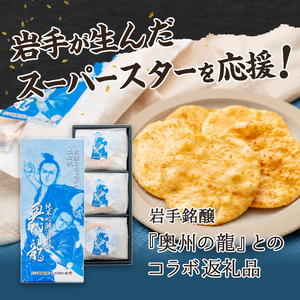  奥州の龍 酒粕煎餅 12枚×5箱 [R0022]