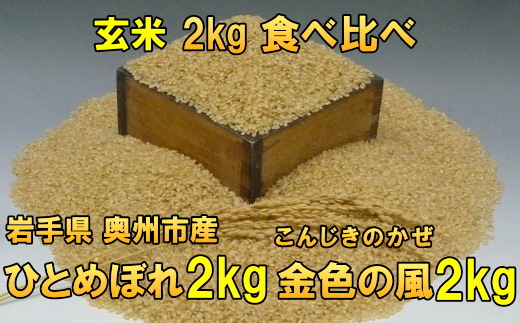 高級米食べ比べ 令和7年産 岩手県奥州市産 ひとめぼれ2kg 金色の風2kg 玄米 [AC037]