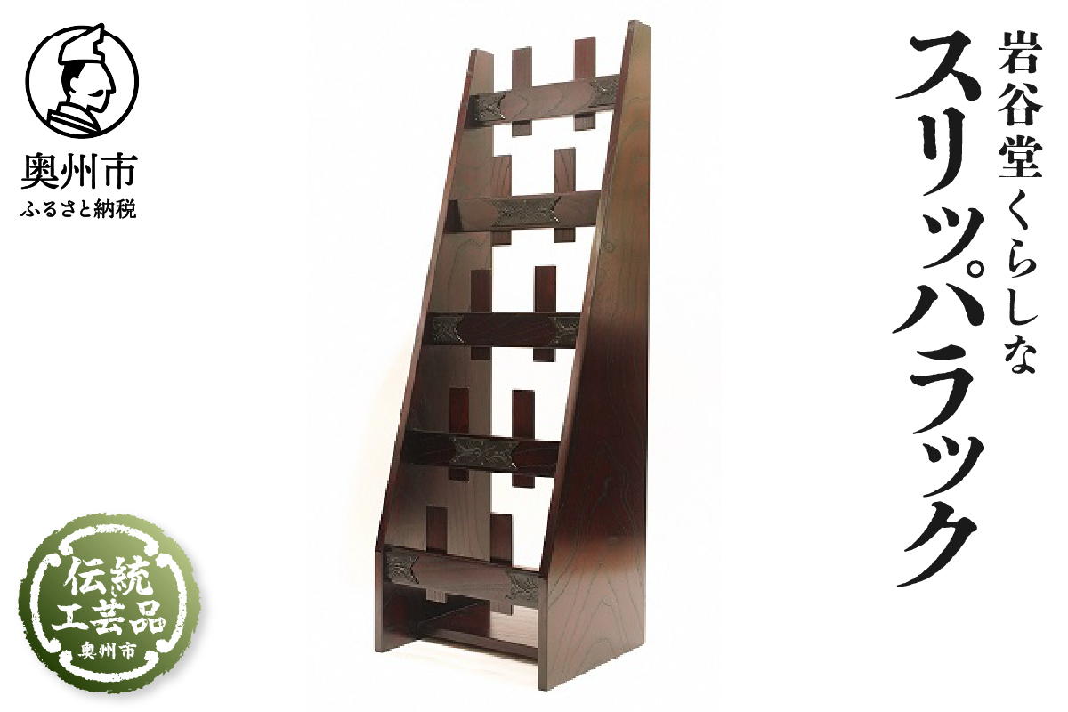 岩谷堂くらしな スリッパラック 岩谷堂箪笥職人製作 伝統工芸品 モダンな和家具 インテリア 日本製（岩手県奥州市産）[GT030]