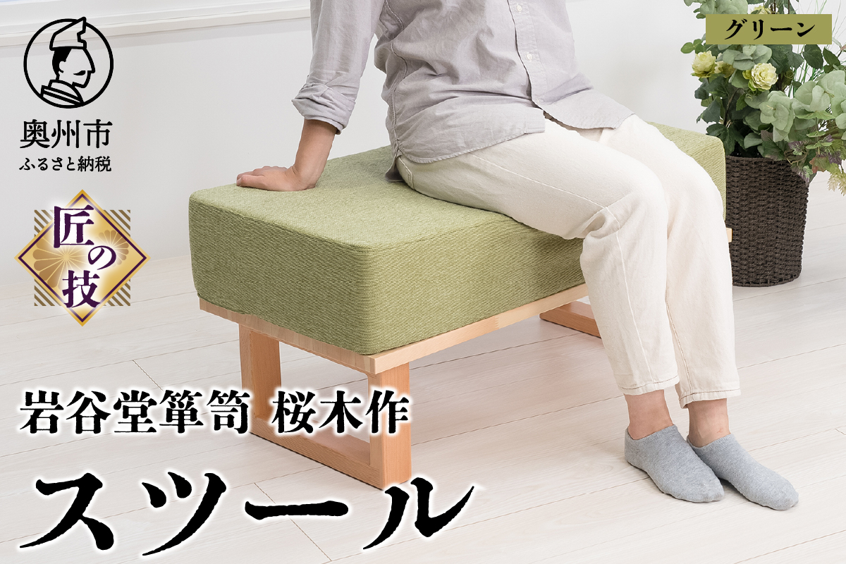 岩谷堂箪笥桜木作 スツール グリーン 匠の技 SDGs [AN019]