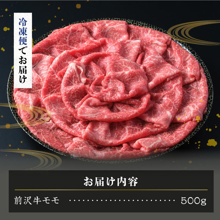 【冷凍】前沢牛 赤身皿盛りすきやき･しゃぶしゃぶ用(500g)【冷凍発送】 柔らかいのにさっぱりした赤身! [BT010]