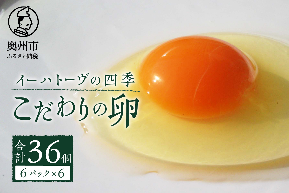 イーハトーヴの四季 6パック こだわりの卵 6個入×6パック たまご [J0011]