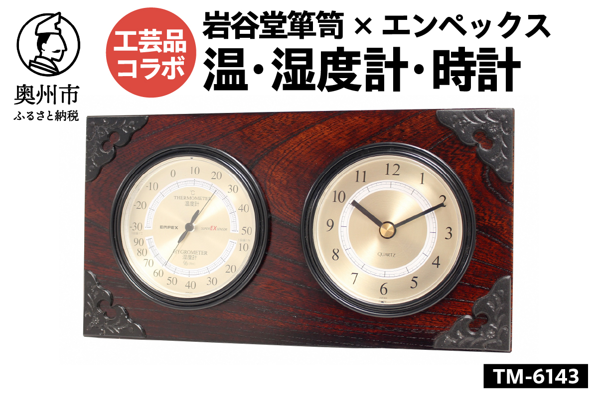 岩谷堂箪笥×エンペックス スーパーEX温・湿度計・時計 TM-6143 [AJ020]