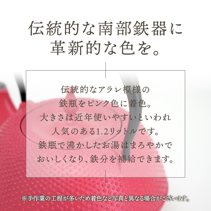 南部鉄器 鉄瓶 末広アラレピンク 1.2L IH調理器 伝統工芸品 アラレ模様 使いやすい 鉄分補給 人気 やかん ケトル キッチン用品 日用品 雑貨 [BS049]